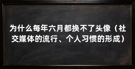 为什么每年六月都换不了头像（社交媒体的流行、个人习惯的形成）