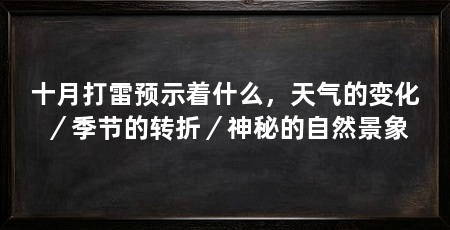 十月打雷预示着什么，天气的变化／季节的转折／神秘的自然景象