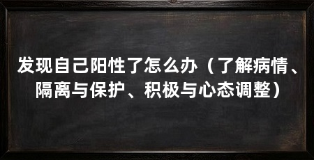 发现自己阳性了怎么办（了解病情、隔离与保护、积极与心态调整）