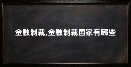 金融制裁,金融制裁国家有哪些