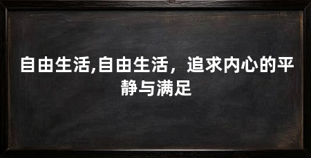 自由生活,自由生活，追求内心的平静与满足