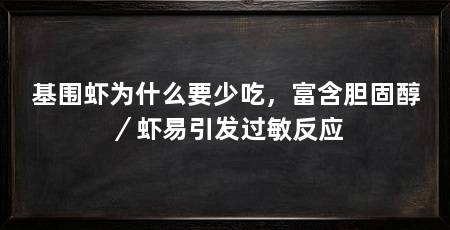 基围虾为什么要少吃,富含胆固醇/虾易引发过敏反应