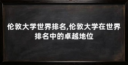 伦敦大学世界排名,伦敦大学在世界排名中的卓越地位