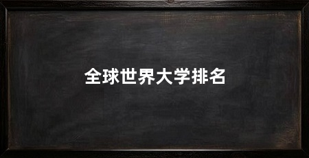 全球世界大学排名