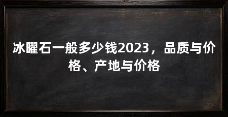 冰曜石一般多少钱2023，品质与价格、产地与价格