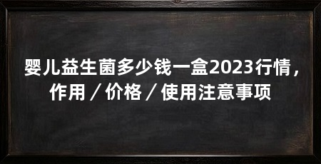 婴儿益生菌多少钱一盒2023行情，作用／价格／使用注意事项