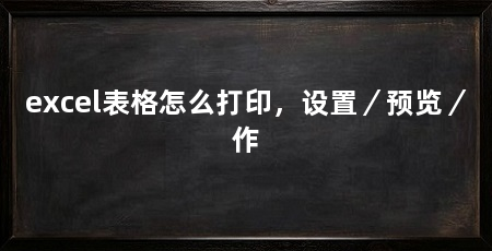 excel表格怎么打印，设置／预览／作