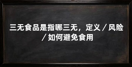 三无食品是指哪三无，定义／风险／如何避免食用