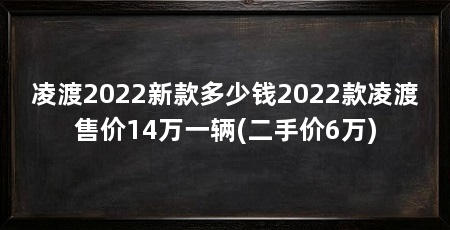 凌渡2022新款多少钱2022款凌渡售价14万一辆(二手价6万)