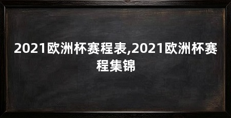 2021欧洲杯赛程表,2021欧洲杯赛程集锦