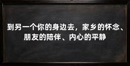 到另一个你的身边去，家乡的怀念、朋友的陪伴、内心的平静