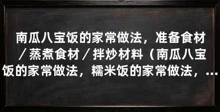 南瓜八宝饭的家常做法，准备食材／蒸煮食材／拌炒材料（南瓜八宝饭的家常做法，糯米饭的家常做法，非常简单