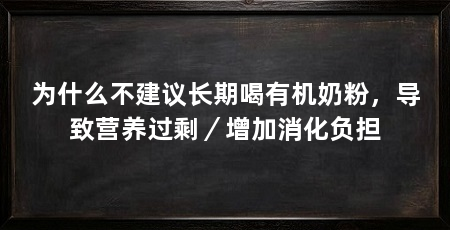 为什么不建议长期喝有机奶粉，导致营养过剩／增加消化负担