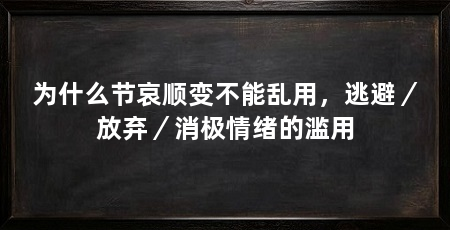 为什么节哀顺变不能乱用，逃避／放弃／消极情绪的滥用