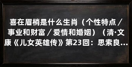 喜在眉梢是什么生肖（个性特点／事业和财富／爱情和婚姻）（清·文康《儿女英雄传》第23回：思索良久，不觉喜上眉梢