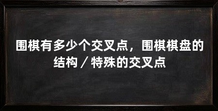 围棋有多少个交叉点，围棋棋盘的结构／特殊的交叉点