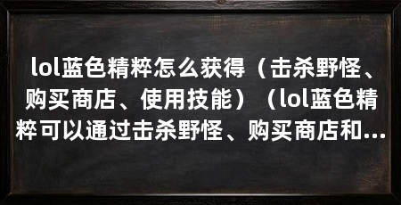 lol蓝色精粹怎么获得（击杀野怪、购买商店、使用技能）（lol蓝色精粹可以通过击杀野怪、购买商店和使用技能三种途径
