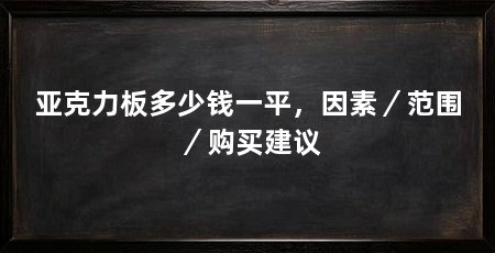 亚克力板多少钱一平，因素／范围／购买建议