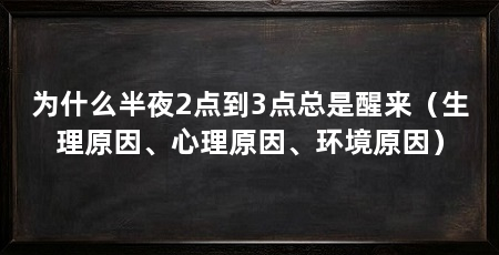 为什么半夜2点到3点总是醒来(生理原因、心理原因、环境原因)