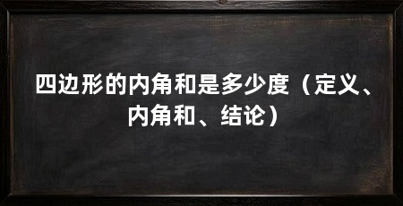 四边形的内角和是多少度（定义、内角和、结论）