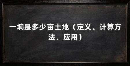 一垧是多少亩土地(定义、计算方法、应用)