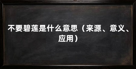 不要碧莲是什么意思(来源、意义、应用)