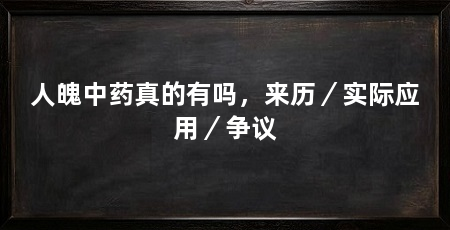 人魄中药真的有吗,来历/实际应用/争议