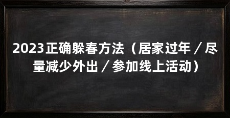 2023正确躲春方法（居家过年／尽量减少外出／参加线上活动）