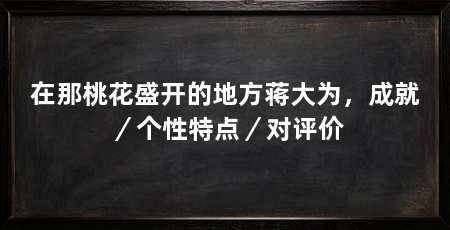 在那桃花盛开的地方蒋大为,成就/个性特点/对评价
