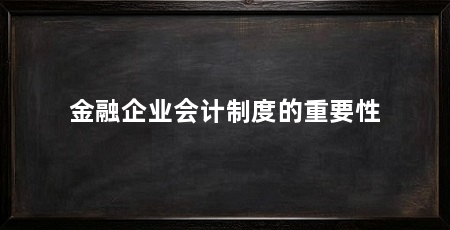 金融企业会计制度的重要性