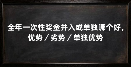 全年一次性奖金并入或单独哪个好,优势/劣势/单独优势
