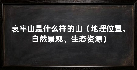 哀牢山是什么样的山(地理位置、自然景观、生态资源)