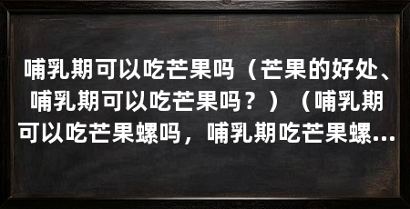 哺乳期可以吃芒果吗(芒果的好处、哺乳期可以吃芒果吗?)(哺乳期可以吃芒果螺吗,哺乳期吃芒果螺会影响宝宝健康吗