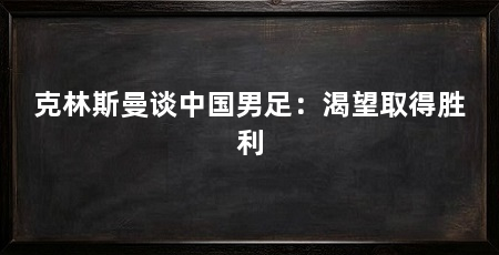 克林斯曼谈中国男足:渴望取得胜利