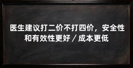 医生建议打二价不打四价，安全性和有效性更好／成本更低