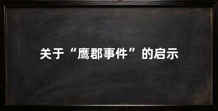 关于“鹰郡事件”的启示