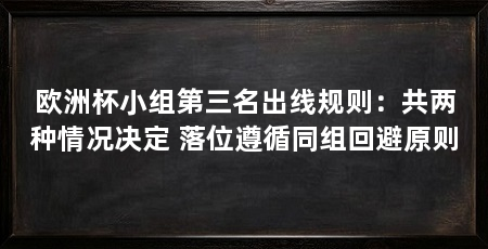 欧洲杯小组第三名出线规则：共两种情况决定 落位遵循同组回避原则