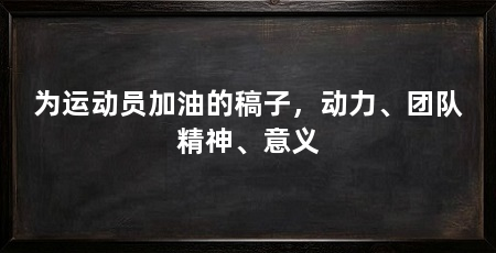 为运动员加油的稿子，动力、团队精神、意义