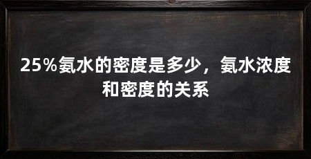 25%氨水的密度是多少,氨水浓度和密度的关系