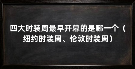 四大时装周最早开幕的是哪一个（纽约时装周、伦敦时装周）