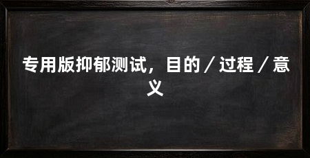 专用版抑郁测试，目的／过程／意义