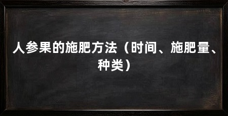 人参果的施肥方法（时间、施肥量、种类）