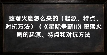 堕落火鹰怎么来的(起源、特点、对抗方法)(《星际争霸ii》堕落火鹰的起源、特点和对抗方法