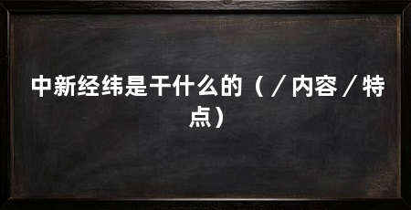 中新经纬是干什么的(/内容/特点)