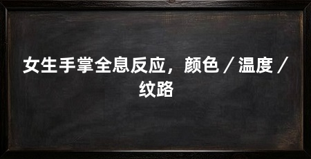 女生手掌全息反应，颜色／温度／纹路