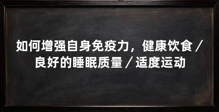 如何增强自身免疫力，健康饮食／良好的睡眠质量／适度运动