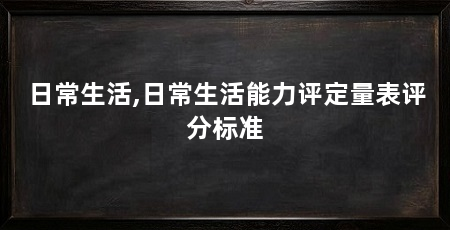 日常生活,日常生活能力评定量表评分标准
