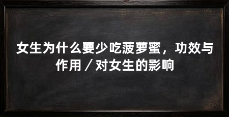 女生为什么要少吃菠萝蜜,功效与作用/对女生的影响