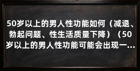 50岁以上的男人性功能如何（减退、勃起问题、性生活质量下降）（50岁以上的男人性功能可能会出现一些问题，要解决这些问题