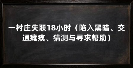 一村庄失联18小时(陷入黑暗、交通瘫痪、猜测与寻求帮助)